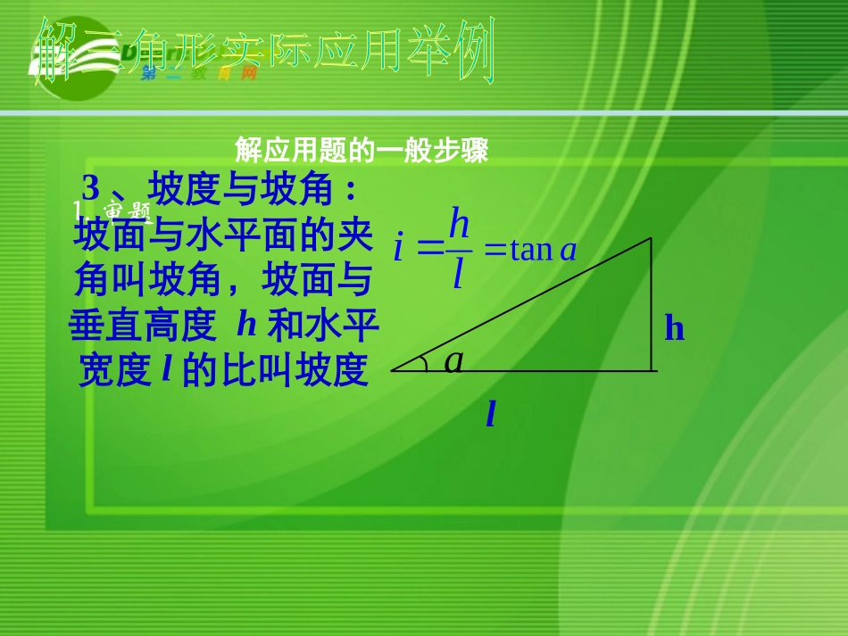 高中数学：解三角形的实际应用举例课件北师大版必修5 课件_第3页