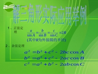 高中数学：解三角形的实际应用举例课件北师大版必修5 课件