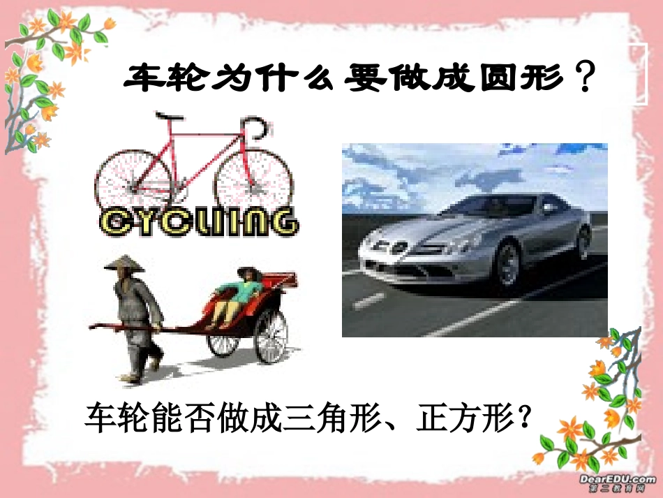 车轮为什么要做成圆形 北师大版 课件_第2页