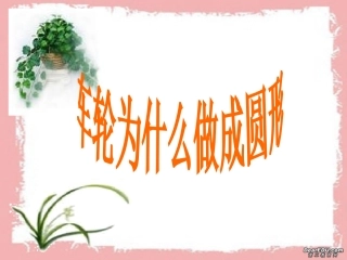 车轮为什么要做成圆形 北师大版 课件