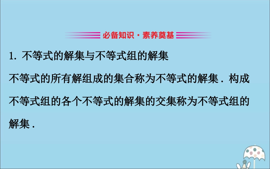 高中数学 第二章 等式与不等式 222 不等式的解集课件 新人教B版必修1 课件_第3页