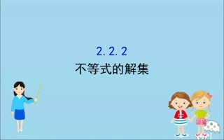 高中数学 第二章 等式与不等式 222 不等式的解集课件 新人教B版必修1 课件