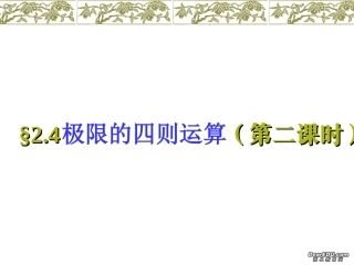 高三数学极限的四则运算二 新课标 人教版 课件