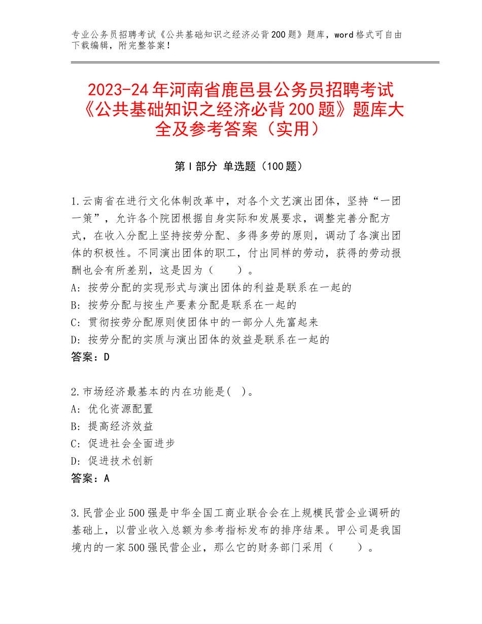 2023-24年河南省鹿邑县公务员招聘考试《公共基础知识之经济必背200题》题库大全及参考答案（实用）_第1页