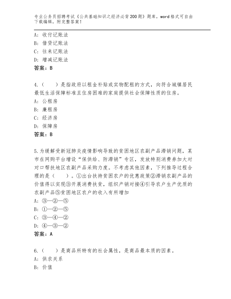 2023-24年河南省鹿邑县公务员招聘考试《公共基础知识之经济必背200题》题库大全及参考答案（实用）_第2页