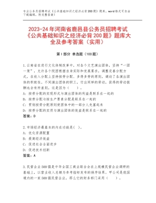 2023-24年河南省鹿邑县公务员招聘考试《公共基础知识之经济必背200题》题库大全及参考答案（实用）