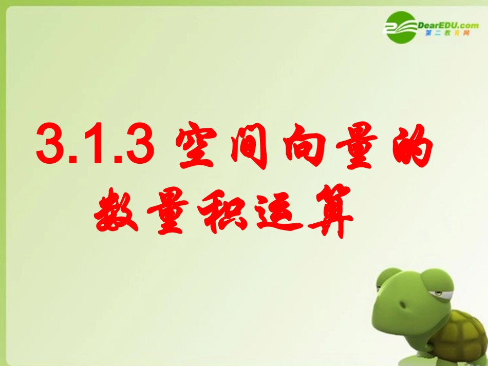高中数学 3.1.3空间向量的数量积运算课件 新人教A版选修2-1 课件_第1页