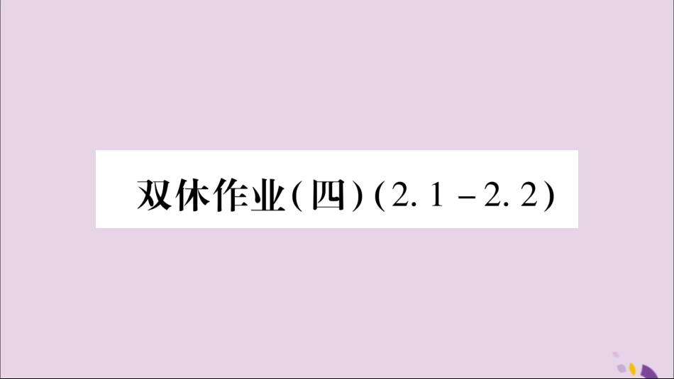 秋八年级数学上册 双休作业(4)习题课件 (新版)湘教版 课件_第1页
