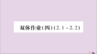 秋八年级数学上册 双休作业(4)习题课件 (新版)湘教版 课件