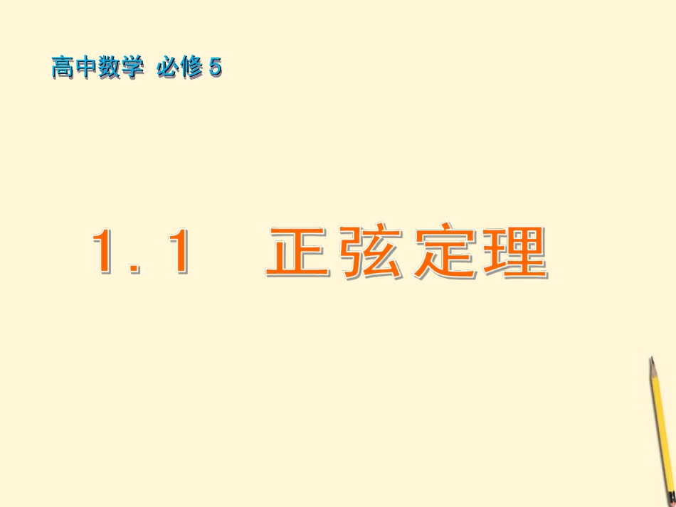 高中数学 1.1.1 正弦定理课件2 新人教A版必修5 课件_第1页