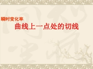 高中数学：13(曲线上一点处的切线)课件(苏教版选修2-2) 课件