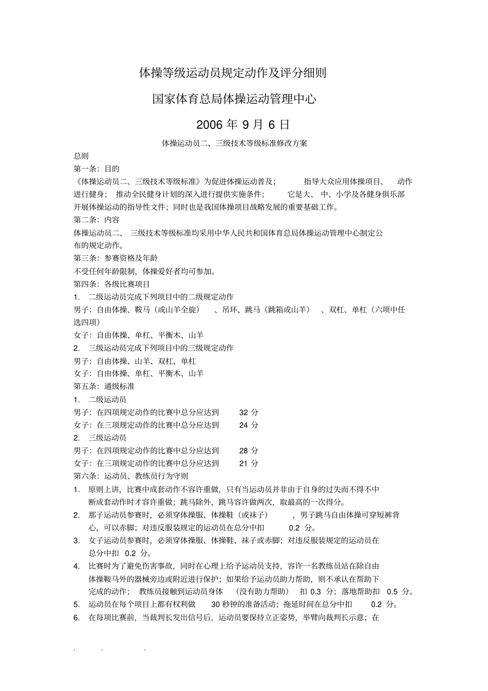 体操等级运动员规定动作与评分细则_第1页