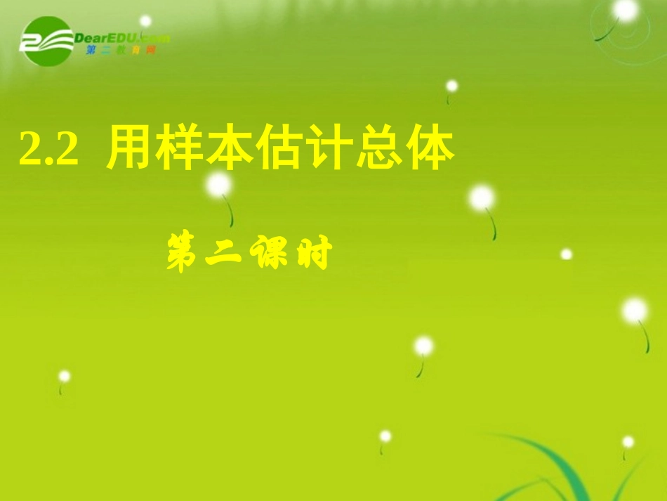 高中数学 22用样本估计总体(二)课件 新人教A版必修3 课件_第1页