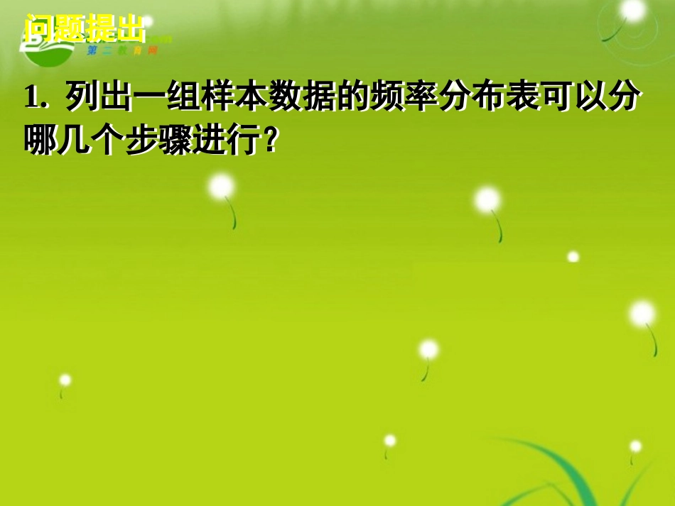 高中数学 22用样本估计总体(二)课件 新人教A版必修3 课件_第2页