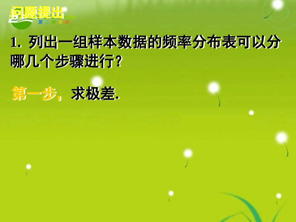 高中数学 22用样本估计总体(二)课件 新人教A版必修3 课件_第3页