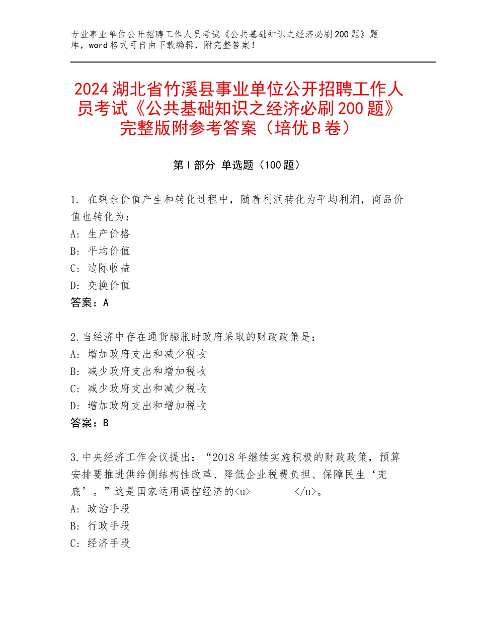 2024湖北省竹溪县事业单位公开招聘工作人员考试《公共基础知识之经济必刷200题》完整版附参考答案（培优B卷）_第1页