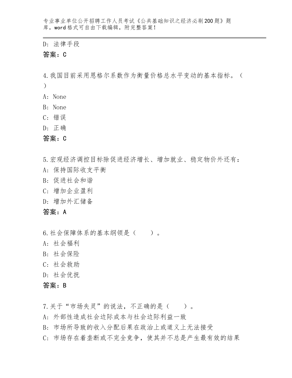 2024湖北省竹溪县事业单位公开招聘工作人员考试《公共基础知识之经济必刷200题》完整版附参考答案（培优B卷）_第2页