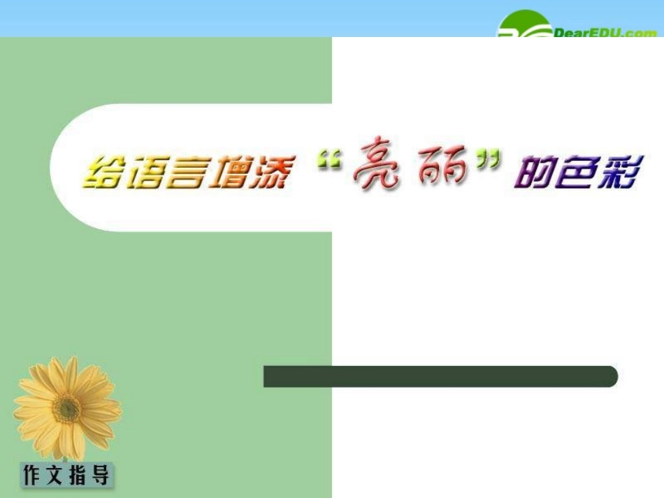 语文备战中考作文指导—给语言增添亮丽的色彩 课件_第1页