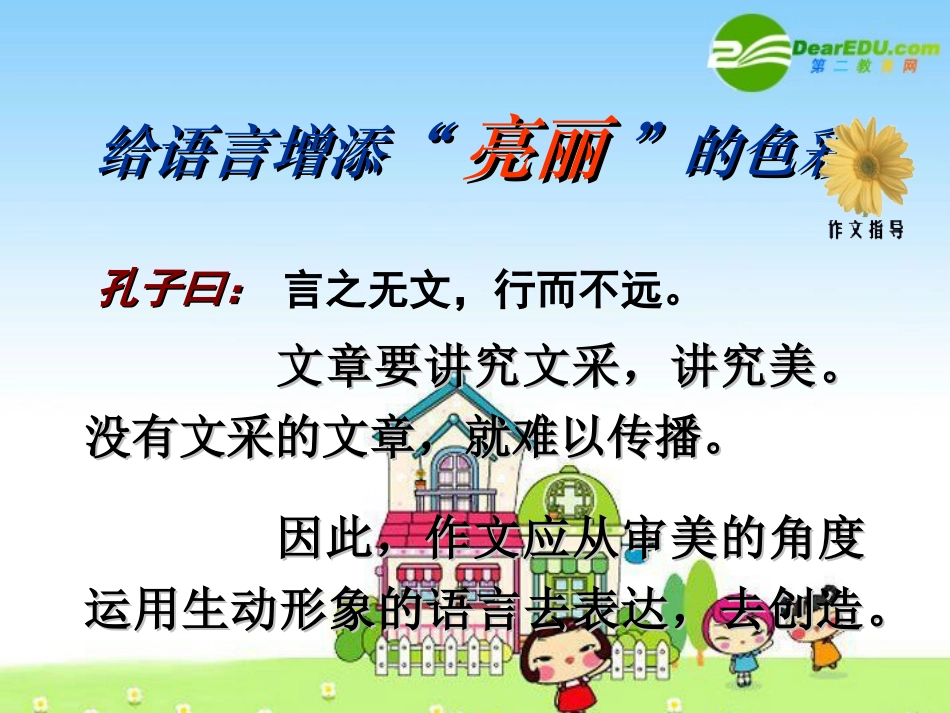 语文备战中考作文指导—给语言增添亮丽的色彩 课件_第2页