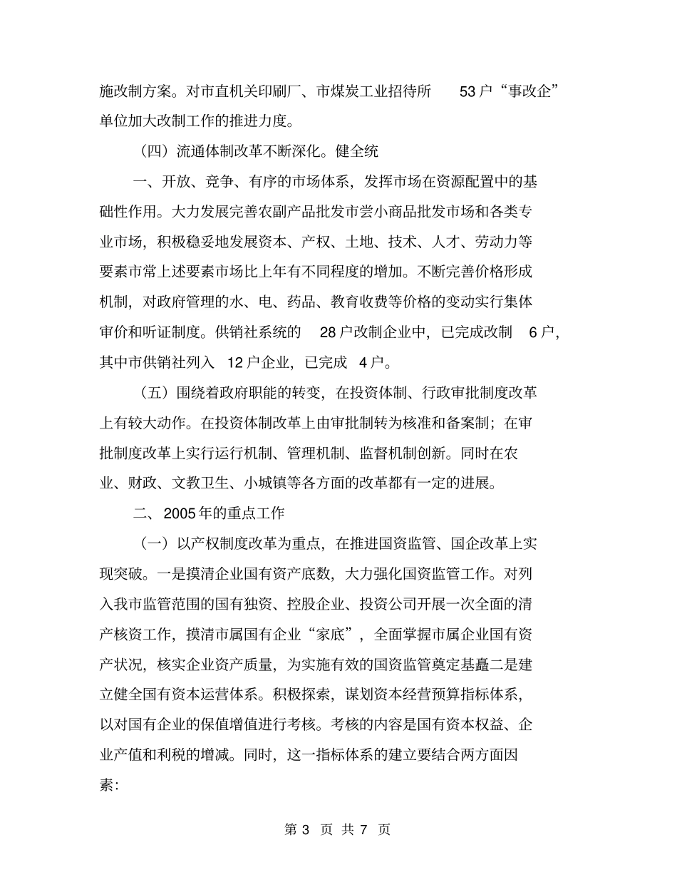 体改工作总结和明年工作安排意见【可编辑版】_第3页