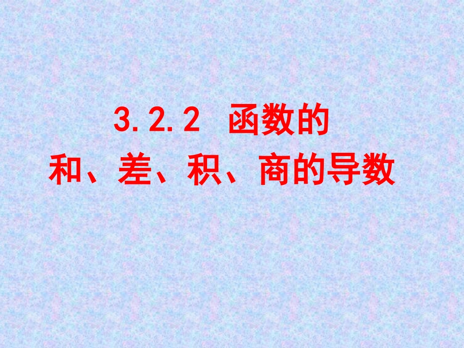 高中数学 322函数的和、差、积、商的导数课件 新人教A版选修2-2 课件_第1页