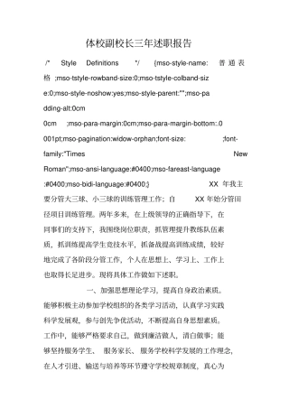 体校副校长三年述职报告