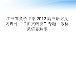 高三语文  图文转换 专题：徽标类信息解读复习课件