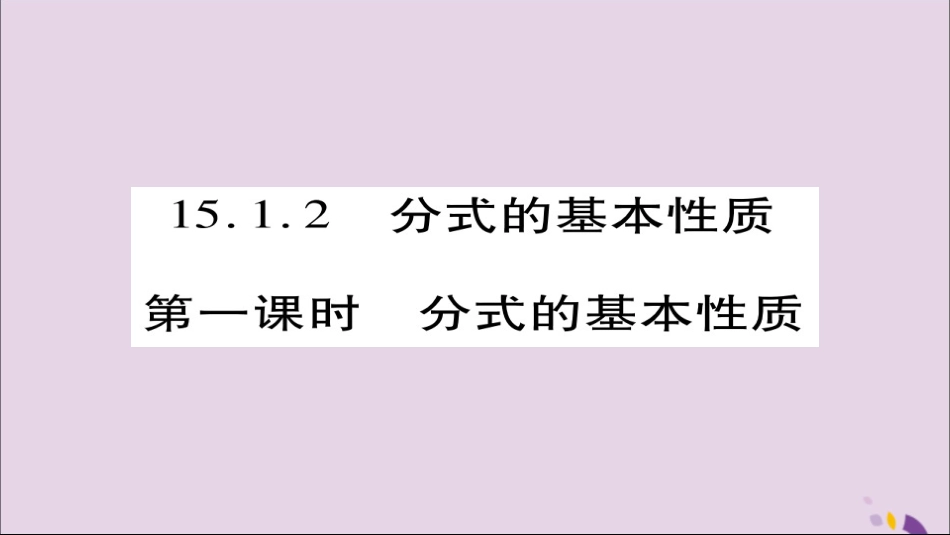 秋八年级数学上册 第十五章(分式)15.1.2 分式的基本性质(第1课时)课件 (新版)新人教版 课件_第1页