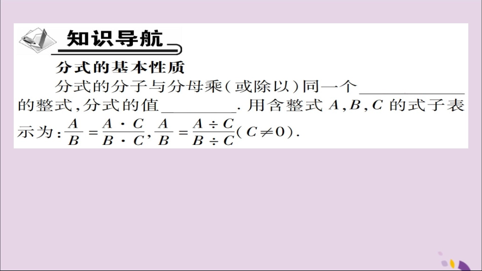 秋八年级数学上册 第十五章(分式)15.1.2 分式的基本性质(第1课时)课件 (新版)新人教版 课件_第2页