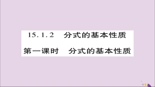 秋八年级数学上册 第十五章(分式)15.1.2 分式的基本性质(第1课时)课件 (新版)新人教版 课件