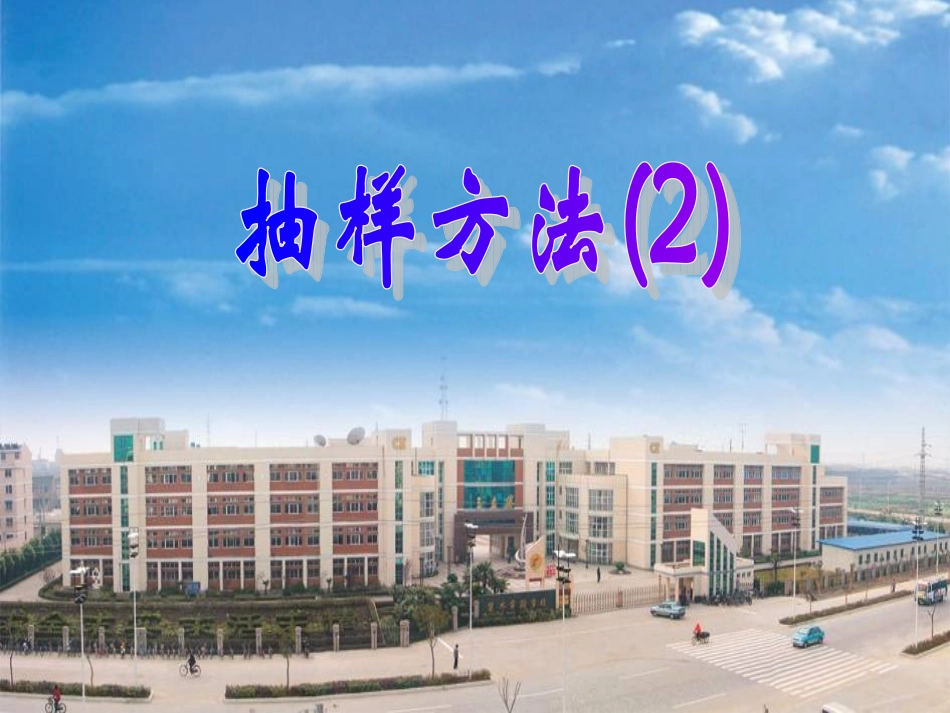 高中数学 212(抽样方法)课件 苏教版必修3 课件_第2页