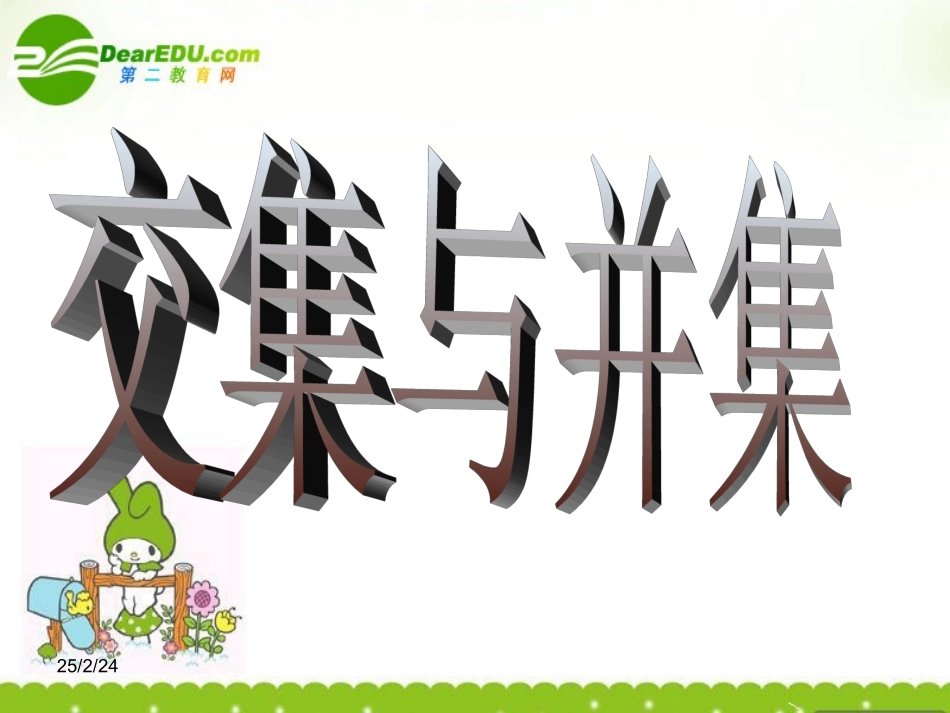 高中数学 131(交集并集)课件 北师大版必修1 课件_第1页