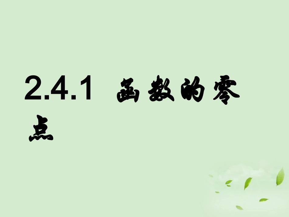 高中数学 241(函数的零点) 课件二 新人教B版必修1 课件_第1页