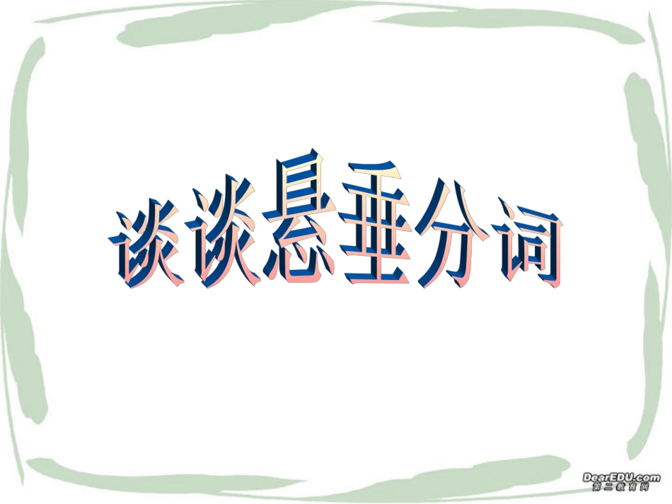 谈谈悬垂分词 新课标 人教版 课件_第1页
