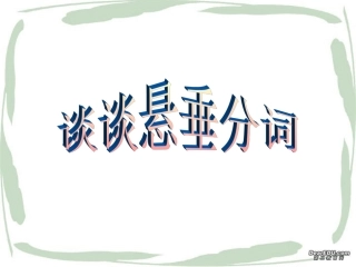 谈谈悬垂分词 新课标 人教版 课件