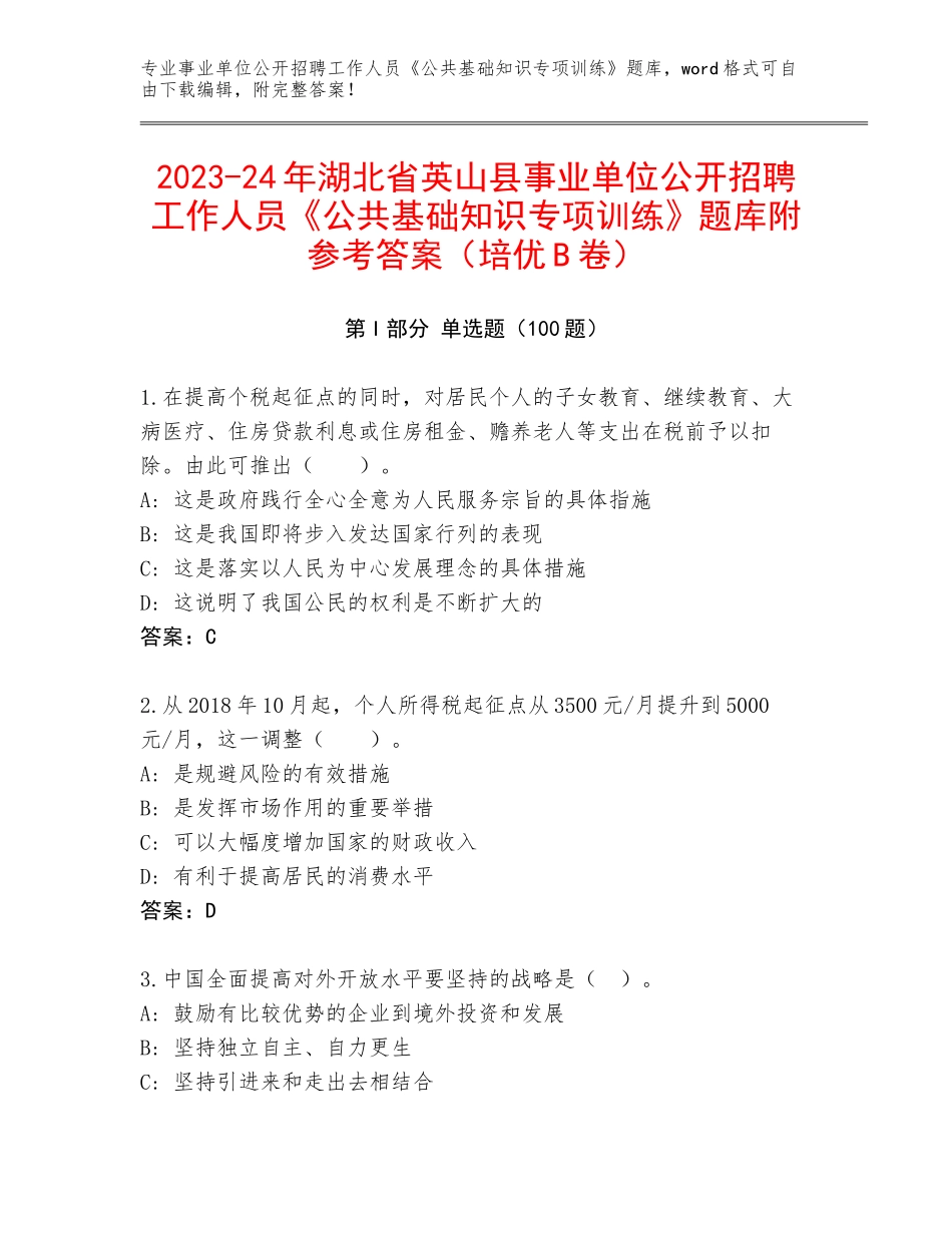 2023-24年湖北省英山县事业单位公开招聘工作人员《公共基础知识专项训练》题库附参考答案（培优B卷）_第1页