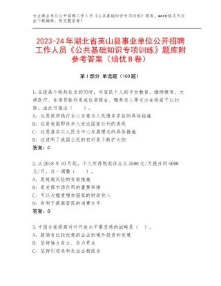 2023-24年湖北省英山县事业单位公开招聘工作人员《公共基础知识专项训练》题库附参考答案（培优B卷）