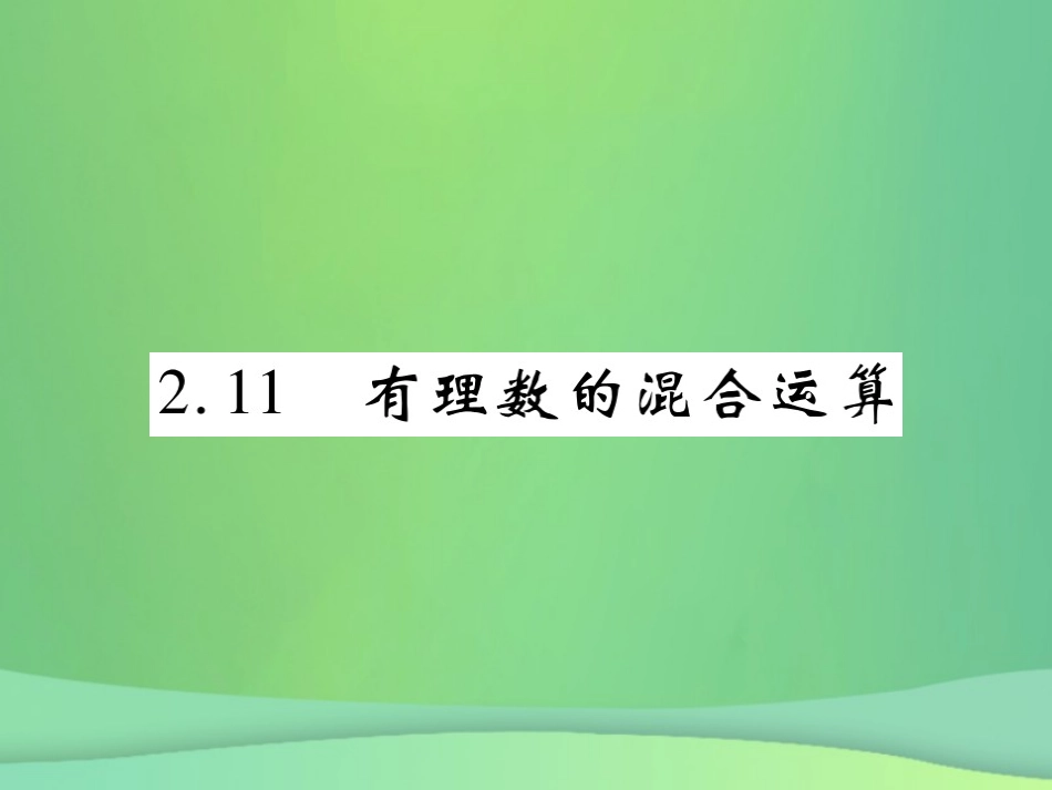 秋七年级数学上册 第二章 有理数及其运算 2.11 有理数的混合运算练习课件 (新版)北师大版 课件_第1页