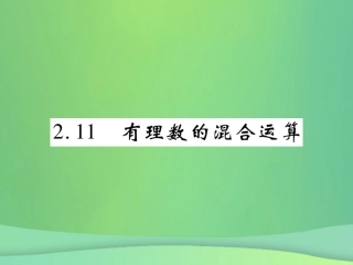 秋七年级数学上册 第二章 有理数及其运算 2.11 有理数的混合运算练习课件 (新版)北师大版 课件