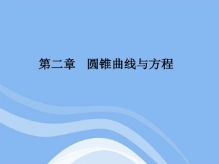 高中数学 211(椭圆及其标准方程)课件 新人教B版选修1-1 课件