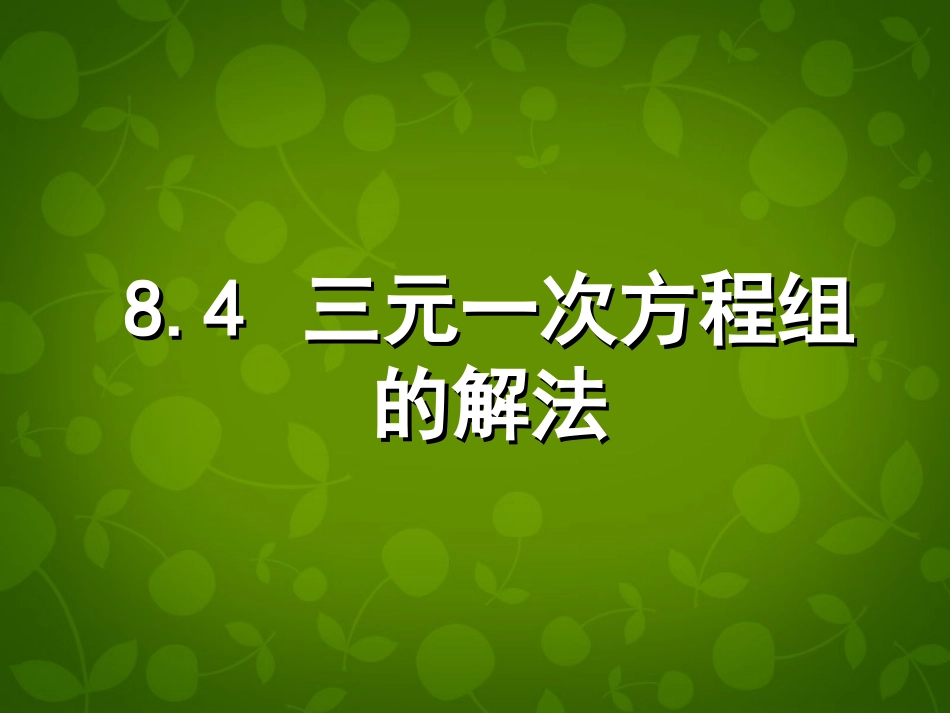 河北省平泉县第四中学七年级数学下册 8.4 三元一次方程组的解法课件 (新版)新人教版_第1页