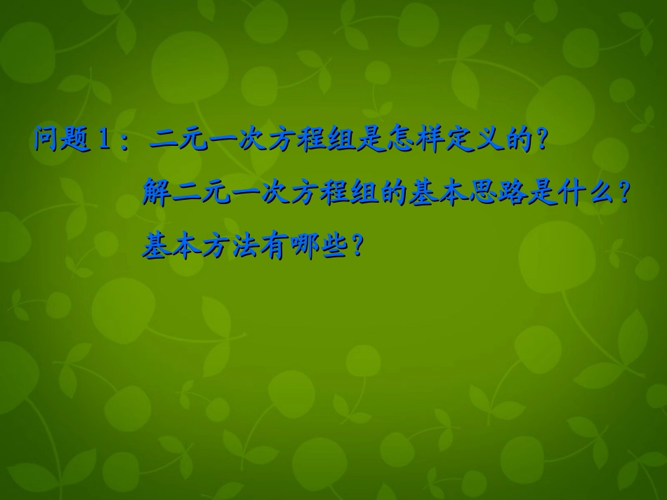 河北省平泉县第四中学七年级数学下册 8.4 三元一次方程组的解法课件 (新版)新人教版_第2页