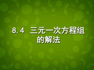 河北省平泉县第四中学七年级数学下册 8.4 三元一次方程组的解法课件 (新版)新人教版