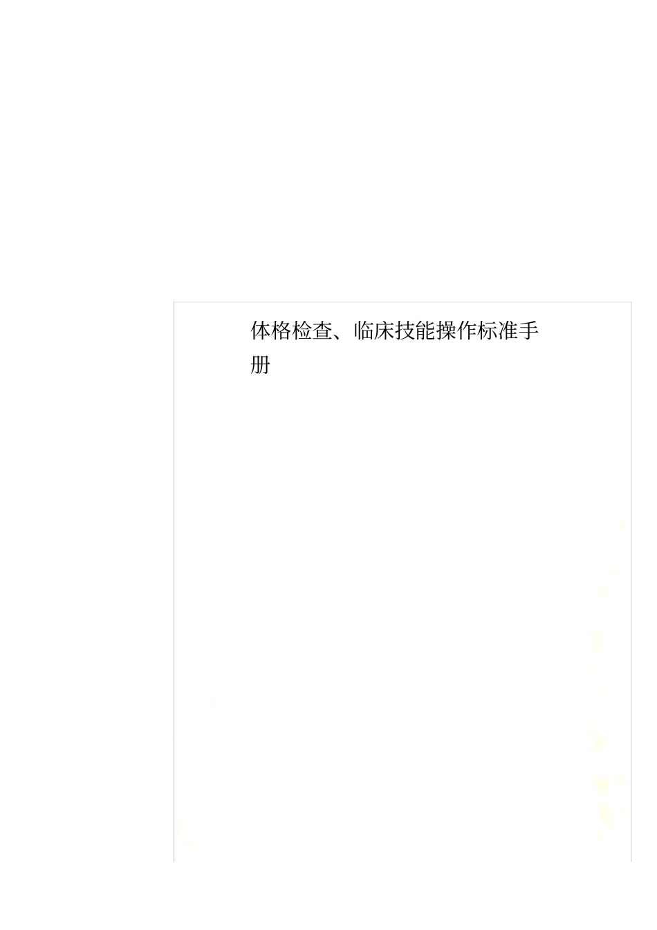 体格检查、临床技能操作标准手册_第1页