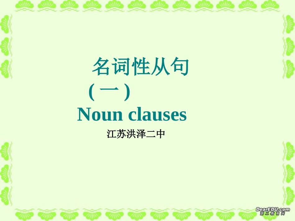 江苏省洪泽二中高一英语名词性从句精讲精练 牛津英语 1 课件_第1页