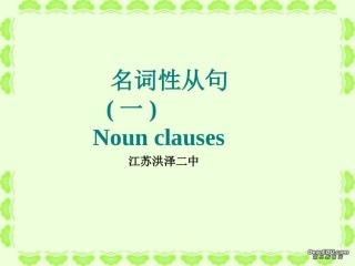 江苏省洪泽二中高一英语名词性从句精讲精练 牛津英语 1 课件