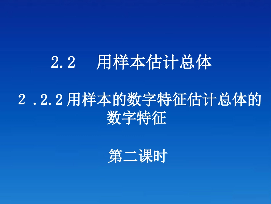 高中数学 222-2用样本数字特征估计总体数字特征课件 新人教版必修3 课件_第1页