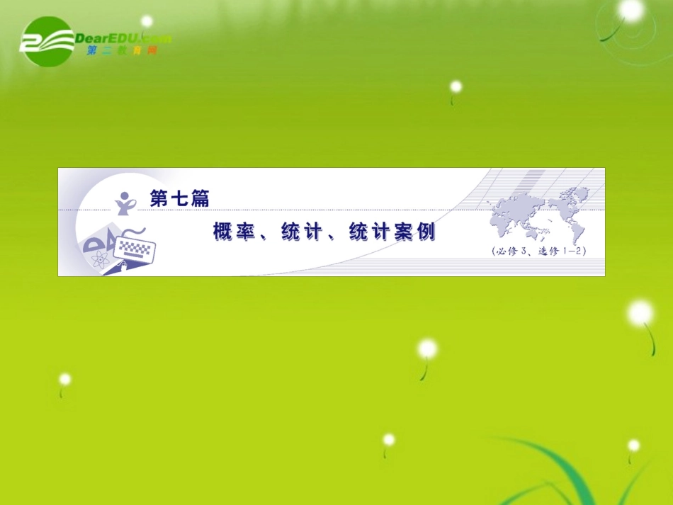 高三数学 第七篇 第三节模拟方法——概率的应用课件 理 北师大版 课件_第1页