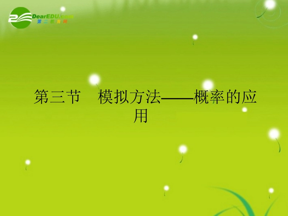 高三数学 第七篇 第三节模拟方法——概率的应用课件 理 北师大版 课件_第2页