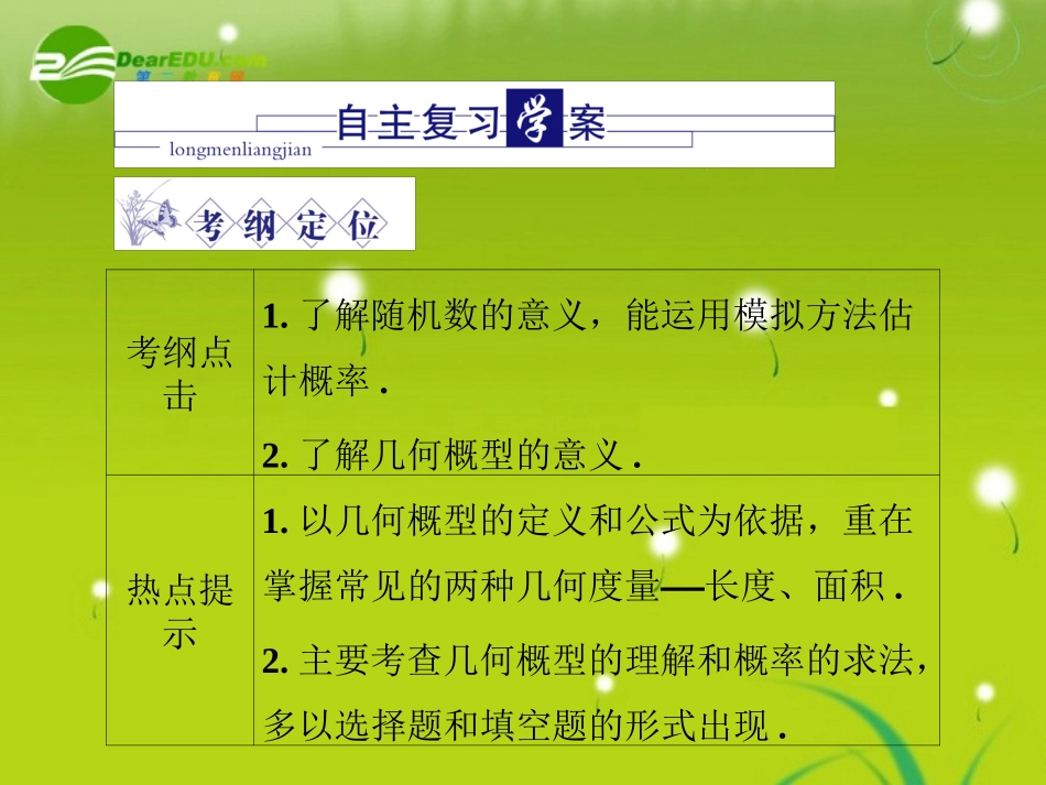 高三数学 第七篇 第三节模拟方法——概率的应用课件 理 北师大版 课件_第3页